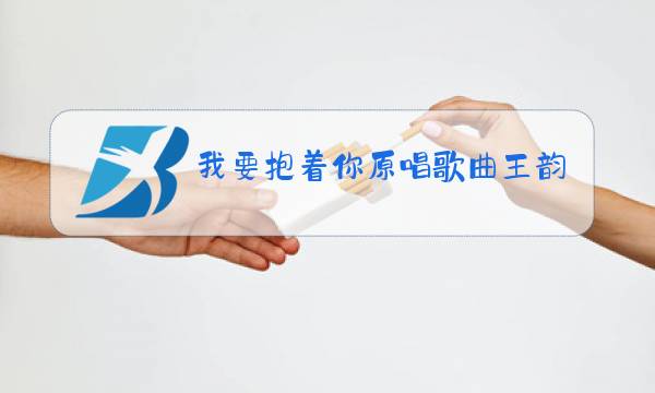 我要抱着你原唱歌曲王韵孟婆的碗图片