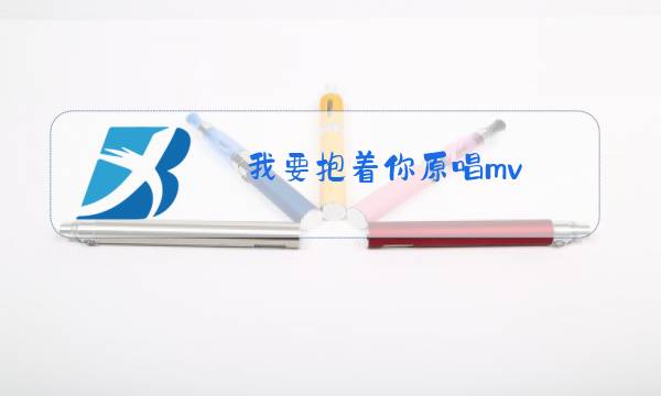 我要抱着你原唱mv