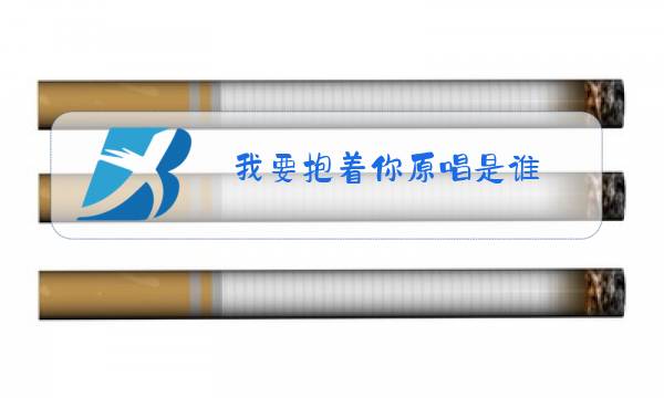 我要抱着你原唱是谁图片