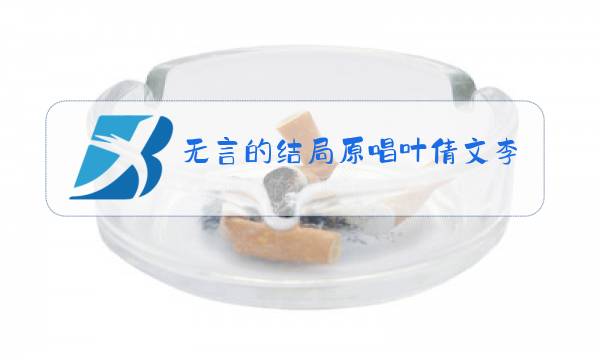 无言的结局原唱叶倩文李茂山演唱视频心雨图片