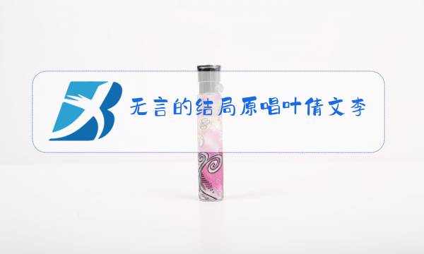 无言的结局原唱叶倩文李茂山是那一年图片