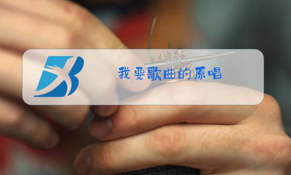 我要歌曲的原唱图片