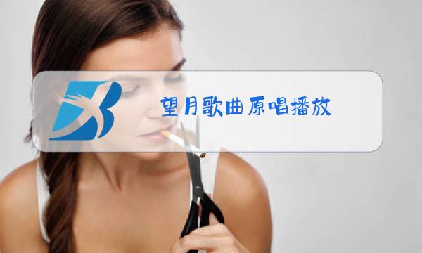 望月歌曲原唱播放图片