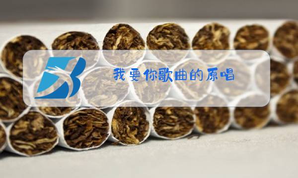 我要你歌曲的原唱图片