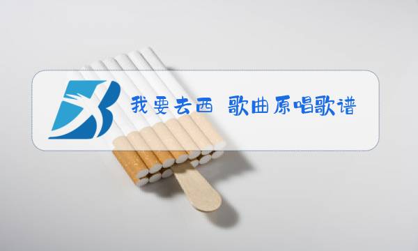 我要去西蔵歌曲原唱歌谱图片