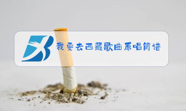 我要去西藏歌曲原唱筒谱图片