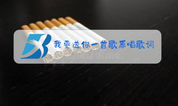 我要送你一首歌原唱歌词图片