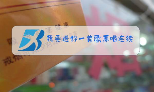 我要送你一首歌原唱连续唱图片