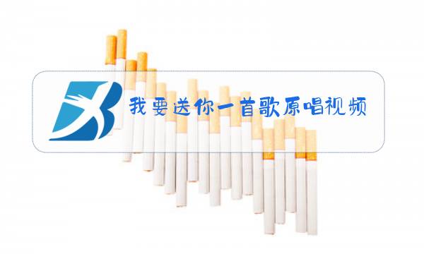 我要送你一首歌原唱视频陈永强图片