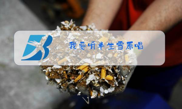 我要听半生雪原唱图片