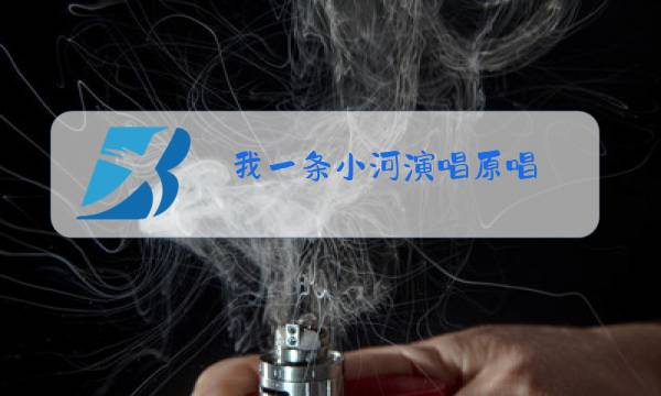 我一条小河演唱原唱图片