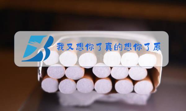 我又想你了真的想你了原唱图片