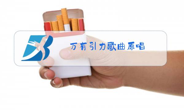 万有引力歌曲原唱图片