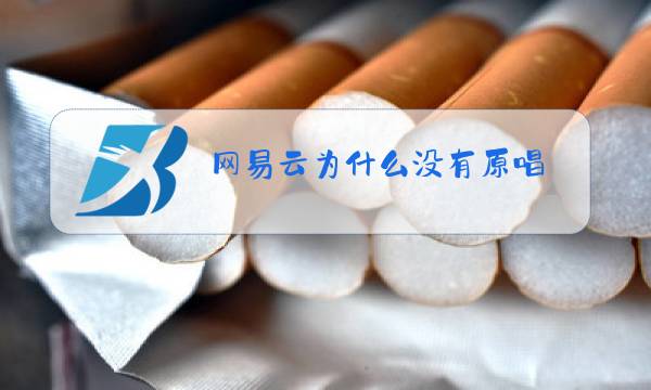 网易云为什么没有原唱图片