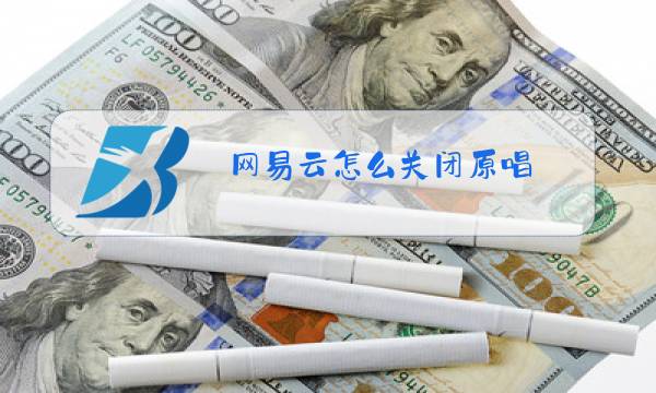 网易云怎么关闭原唱图片