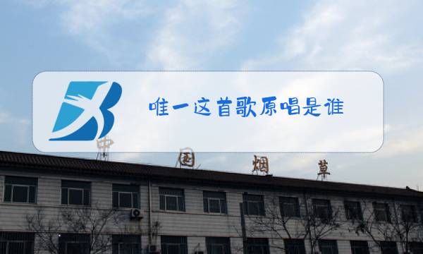 唯一这首歌原唱是谁图片