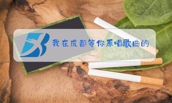 我在成都等你原唱歌曲的意思图片