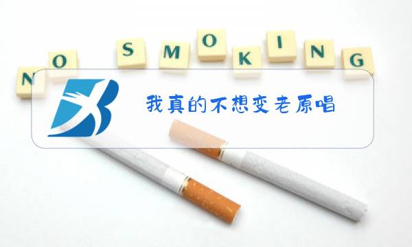 我真的不想变老原唱图片