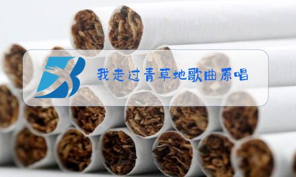 我走过青草地歌曲原唱图片