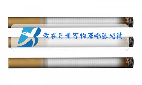 我在贵州等你原唱张超简谱图片