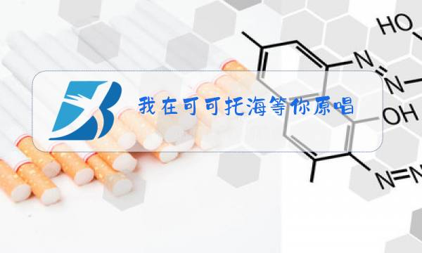 我在可可托海等你原唱图片