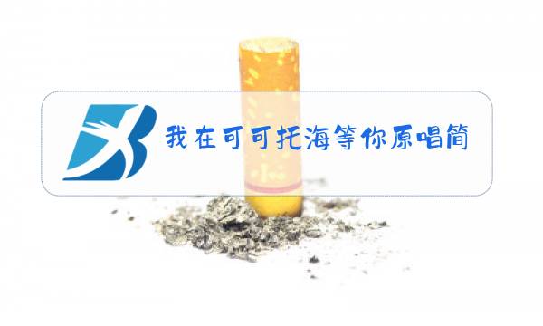 我在可可托海等你原唱简谱下载图片
