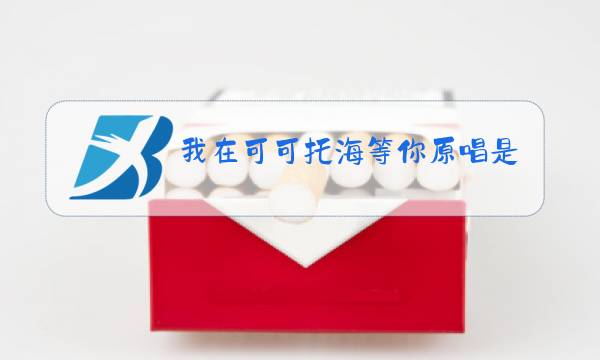 我在可可托海等你原唱是谁图片
