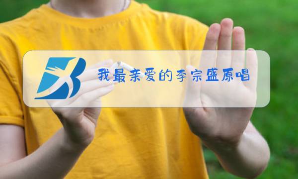 我最亲爱的李宗盛原唱图片