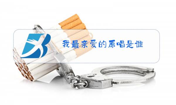 我最亲爱的原唱是谁图片