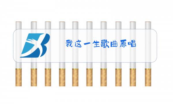 我这一生歌曲原唱图片