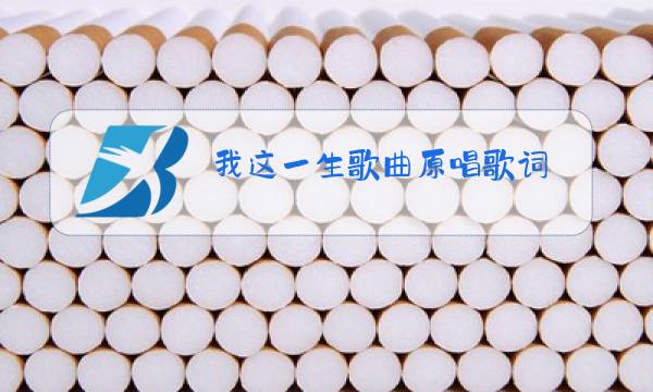 我这一生歌曲原唱歌词图片