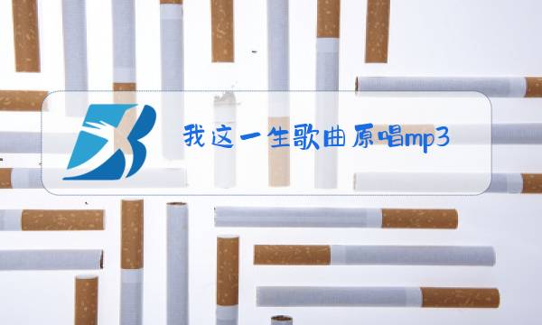 我这一生歌曲原唱mp3图片
