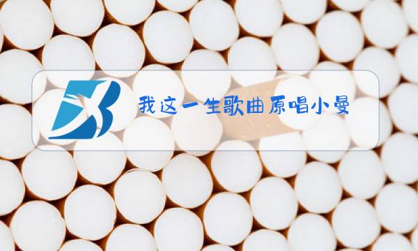 我这一生歌曲原唱小曼图片