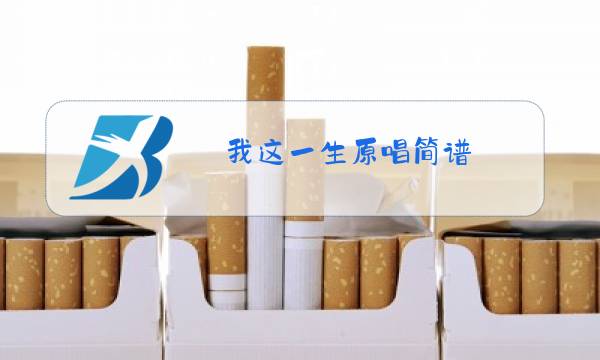 我这一生原唱简谱图片