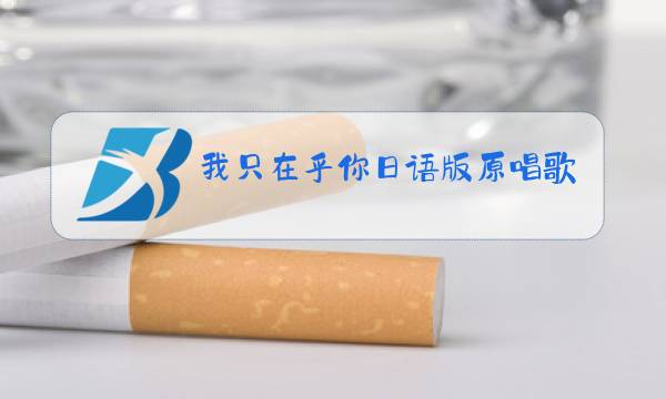 我只在乎你日语版原唱歌手图片