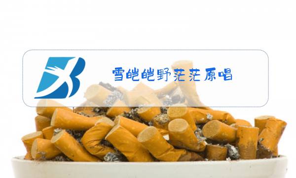 雪皑皑野茫茫原唱图片