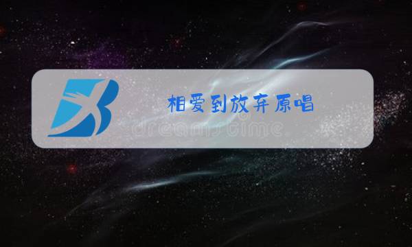 相爱到放弃原唱图片