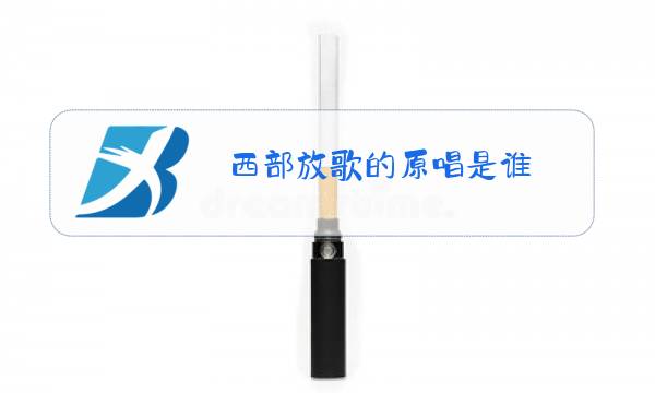 西部放歌的原唱是谁?图片
