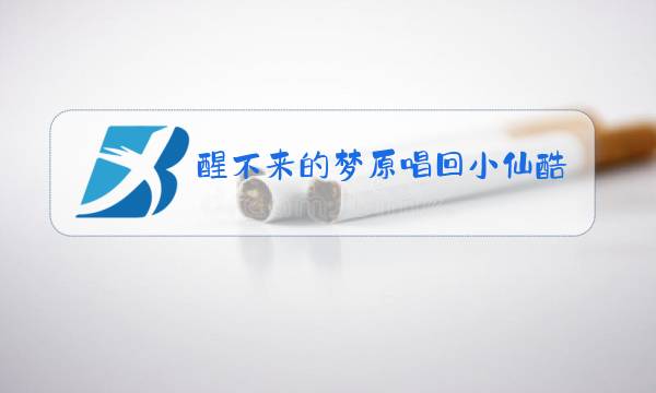 醒不来的梦原唱回小仙酷狗图片