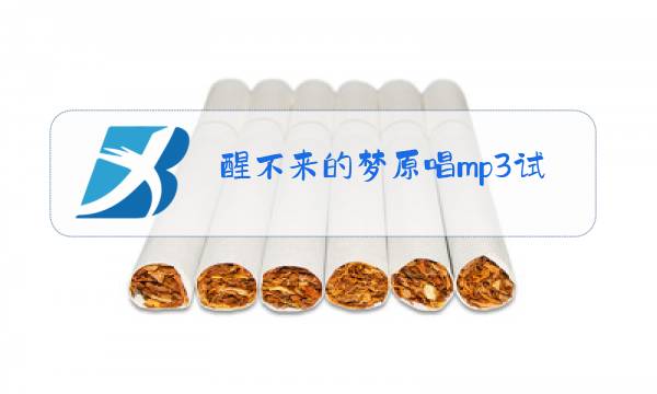 醒不来的梦原唱mp3试听图片