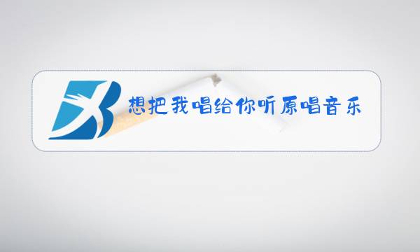 想把我唱给你听原唱音乐图片