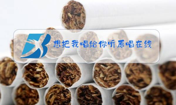 想把我唱给你听原唱在线听图片