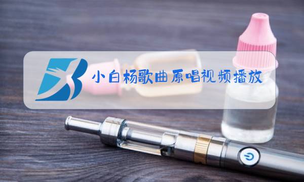 小白杨歌曲原唱视频播放图片