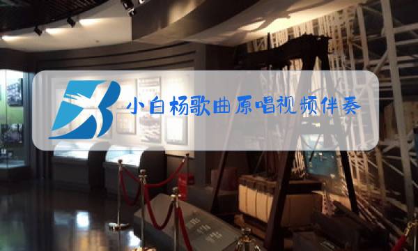 小白杨歌曲原唱视频伴奏图片