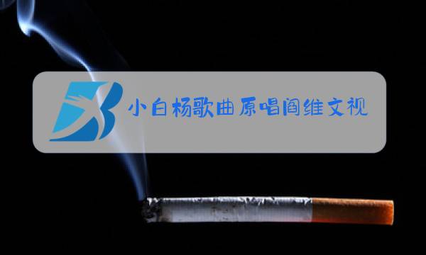 小白杨歌曲原唱阎维文视频图片