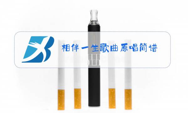 相伴一生歌曲原唱简谱图片
