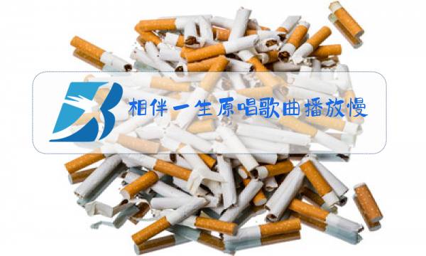 相伴一生原唱歌曲播放慢四舞曲图片