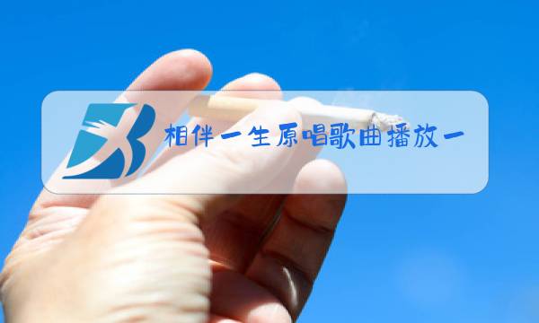 相伴一生原唱歌曲播放一生在继续图片