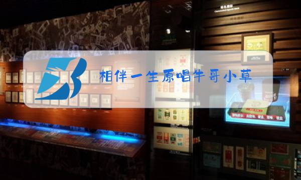 相伴一生原唱牛哥小草图片