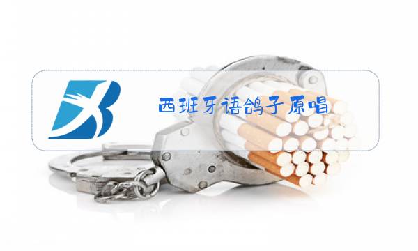 西班牙语鸽子原唱图片